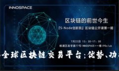 深入探讨LDB全球区块链交易平台:优势、功能与