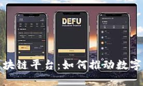 达令智库区块链平台:如何推动数字经济新生态
