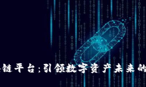 肖风区块链平台:引领数字资产未来的创新力量