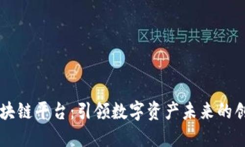 肖风区块链平台:引领数字资产未来的创新力量