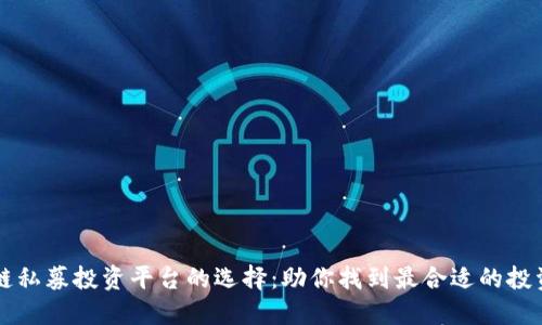 区块链私募投资平台的选择:助你找到最合适的投资方案