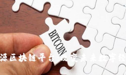 金链盟开源区块链平台:改变未来数字经济的关键