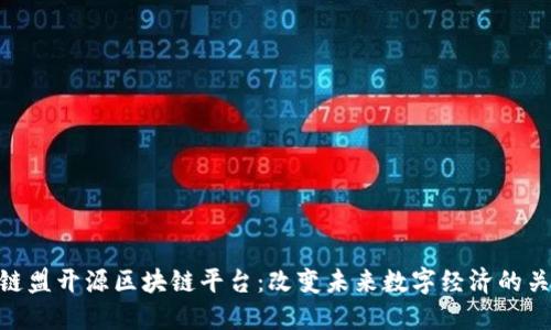 金链盟开源区块链平台:改变未来数字经济的关键
