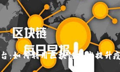区块链疫苗保障平台:如何利用区块链技术提升疫苗安全和追溯保障