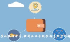 公司备案区块链平台:提升企业合规性与透明度
