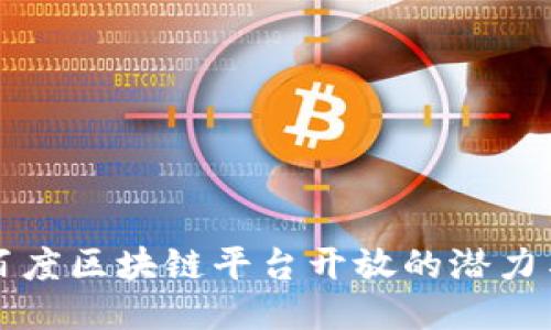 探索百度区块链平台开放的潜力与应用