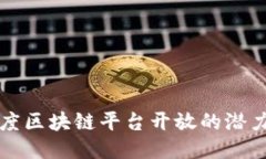 探索百度区块链平台开放的潜力与应用