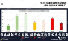 无锡区块链平台系统:推动数字经济发展的新引