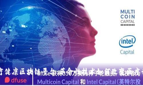 医疗健康区块链平台:革命性技术如何改变医疗行业