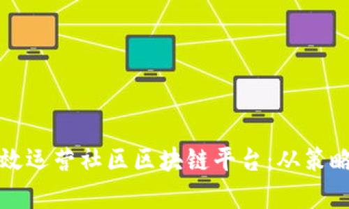 如何有效运营社区区块链平台:从策略到执行
