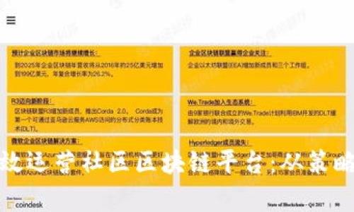 如何有效运营社区区块链平台:从策略到执行