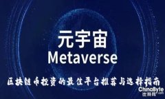 区块链币投资的最佳平台推荐与选择指南