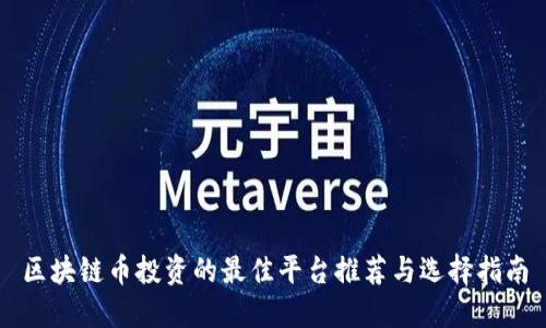 区块链币投资的最佳平台推荐与选择指南
