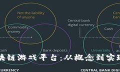 如何搭建区块链游戏平台:从概念到实现的完整