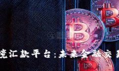 区块链跨境汇款平台:未来金融交易的新选择