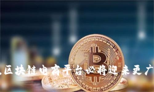   如何区块链电商平台结合创新与安全，推动行业发展 / 

 guanjianci 区块链, 电商平台, 创新, 安全 /guanjianci 

前言
随着互联网技术的迅速发展，电商模式也在不断进化。区块链技术作为一种新兴技术，其去中心化的特性和强大的数据安全性逐渐引起了各行各业的关注。区块链电商平台的结合，既可以解决传统电商面临的多种问题，也可以开启全新的商业模式。本文将深入探讨区块链电商平台的结合如何推动行业发展，并回答五个相关问题。

一、区块链技术与电商平台的结合背景
传统电商平台在透明度、数据安全、信任机制等方面面临诸多挑战。消费者往往对产品的来源、平台的支付安全性存有疑虑，商家在物流追踪及交易纠纷处理上也常常感到无力。而区块链的去中心化特性，能够有效改善这些问题。它可以通过分布式账本和智能合约技术，提升交易的透明度和安全性，从而重塑用户的购物体验。

二、区块链电商平台的优势
1. **数据安全性**  
区块链技术通过加密和分布式存储确保数据的安全性。每一笔交易都会在区块链上留下不可更改的记录，用户能够随时验证交易的真实性。这种机制大幅提升了消费者对电商平台的信任度。

2. **透明性与可追溯**  
区块链的透明性使得每个产品的来源和流通过程都可以被追溯，用户可以了解到产品从生产到销售的每一步。这对于食品、奢侈品等领域尤为重要，消费者在购买时可以更安心。

3. **降低交易成本**  
通过智能合约，区块链可以自动化许多中介环节，简化交易过程，降低交易费用。这对于商家而言，能够显著提高利润空间。

4. **跨境电商的便利性**  
区块链技术能够缩短跨境交易的时间，减少交易中的中介费用，为商家进入国际市场提供便利。通过数字货币支付，用户可以更便捷地进行跨境购物。

三、区块链电商平台的应用案例
在世界范围内，许多区块链电商平台已经成功运营。例如，OpenBazaar是一个去中心化的电商平台，允许用户直接交易，无需中介。消费者可以通过其平台购买各种商品，并通过比特币进行支付，交易的所有细节都记录在区块链上。

此外，VeChain也是区块链与电商结合的一个成功例子。它通过区块链技术实现了产品的质量追溯，商家可以通过区块链平台上传产品信息，消费者在购买时可以直接扫描二维码获取完整的产品信息。

四、区块链电商平台的实施挑战
尽管区块链电商平台的前景广阔，但在实施过程中仍存在一些挑战：
1. **技术成熟度**  
区块链技术仍在不断发展中，许多应用仍处于实验阶段，技术的成熟度对于电商平台的推广至关重要。

2. **法律法规**  
区块链技术在不同国家的法律适用性不一，商家需了解各国的相关法规，以确保合规运营。

3. **用户教育**  
很多用户对区块链及其应用仍然缺乏了解，如何有效地对用户进行教育，提高他们对新技术的接受度，是一个亟待解决的问题。

五、相关问题探讨

h4问题1：区块链技术如何提高消费者信任度？/h4
在传统电商平台中，由于中心化的管理模式，消费者对平台的信任度较低。很多消费者担心交易的透明度与安全性，而区块链技术通过去中心化和数据不可篡改的特性，能够有效地提高消费者信任度。首先，区块链的每一笔交易都会记录在公开的账本上，任何人都可以审计交易记录，确保信息的透明性。此外，使用智能合约技术，商家与消费者之间的交易可以在合同条款下自动完成，无需依赖中介。这大幅降低了交易欺诈的可能性，提升了消费者的信心。

h4问题2：区块链电商平台如何解决交易纠纷问题？/h4
交易纠纷是电商平台常见的问题，这不仅影响消费者体验，也会损害商家声誉。区块链技术通过记录每笔交易的详细信息，提供了清晰的证据链。当发生纠纷时，相关各方可以快速追溯交易历史，找到证据。而且，在区块链平台上发布的智能合约能够在特定条件下自动执行，保障双方权益，降低纠纷发生的可能性。因此，区块链电商平台在解决交易纠纷方面具有明显优势，可以提高用户对平台的满意度。

h4问题3：区块链技术在电商供应链管理中的应用是怎样的？/h4
区块链技术可以大幅改善电商供应链管理，使产品流通更加透明和高效。通过将每个环节的信息实时记录在区块链上，所有参与者都能及时获取及分享信息，从而缩短反应时间，改善库存管理。同时，区块链的不可篡改性确保了数据的真实性，商家不用担心信息被恶意篡改。此外，消费者在购买时可以通过区块链平台追溯产品的来源和流通过程，增强了大家对产品质量的信任。

h4问题4：区块链电商平台在国际市场的优势是什么？/h4
区块链电商平台在国际市场上具备明显的优势。首先，它能有效缩短跨境交易的时间，使用数字货币可以避免高昂的汇率和手续费。以下是其具体优势：  
- **便利的支付方式**：用户可选择多种数字货币进行交易，减少因汇款引起的复杂程序。  
- **降低国际交易成本**：去掉了中介环节，直接进行交易，降低了成本。  
- **提高交易速度**：通过自动化的智能合约，交易可以在几分钟内完成，而传统支付方式可能需要几天。  
这使得商家更容易进入国际市场，扩大其销售范围。

h4问题5：如何解决区块链电商平台的用户教育问题？/h4
用户教育是区块链电商平台推广中的一大挑战。为了让用户更好地理解和接受这一新技术，平台可以采取以下几种措施：  
1. **提供详细的使用指南**  
通过视频、图文并茂的方式向用户展示如何使用平台，详细解释区块链技术的工作原理及其优势。  
2. **组织线上线下活动**  
可以定期组织研讨会、讲座等活动，邀请行业专家就区块链及其在电商领域的应用进行讲解。  
3. **设立客户支持团队**  
建立专业的客户支持团队，随时解答用户的疑问，帮助他们解决在使用过程中遇到的问题。  
通过以上方法可以实现持续的用户教育，提高用户对区块链电商平台的信任和接受度。

结论
区块链电商平台的结合代表着电商行业的未来发展方向，能够有效提高交易的安全性和透明度，解决传统电商的痛点。然而，实施过程中仍然面临技术、法律和用户教育等挑战。随着技术的进步和用户认知的提升，区块链电商平台必将迎来更广阔的发展前景。在推动电商行业创新和发展的同时，也需要各方共同努力，解决行业中的各种问题，使得区块链技术更好地服务于电商行业。