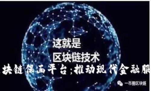 福清区块链保函平台:推动现代金融服务创新