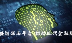 福清区块链保函平台:推动现代金融服务创新