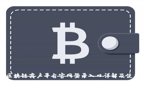 云南区块链商户平台官网登录入口详解及使用指南
