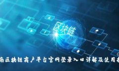 云南区块链商户平台官网登录入口详解及使用指