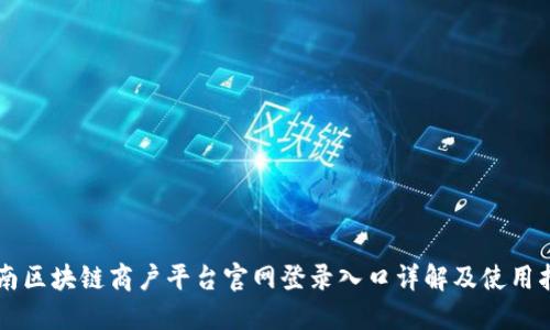 云南区块链商户平台官网登录入口详解及使用指南