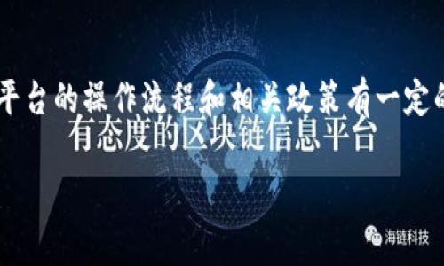   King区块链平台提币失败的常见原因及解决方案 / 
 guanjianci King区块链, 提币失败, 区块链故障, 数字货币 /guanjianci 

引言
随着区块链技术的快速发展，越来越多的用户开始了解并使用区块链平台进行数字货币的交易和存储。其中，King区块链平台作为一个新兴的数字货币交易平台，吸引了大量用户。然而，在使用过程中，用户常常会遇到提币失败的问题，这不仅让很多用户感到困惑，也对他们的交易体验产生了负面影响。本篇文章将深入探讨King区块链平台提币失败的原因及解决方案，同时回答一些用户在实践中常见的问题。

第一部分：King区块链提币失败的常见原因
提币失败可以归结为多种原因，以下是一些常见的原因：

h41. 网络拥堵/h4
在区块链交易时，网络拥堵是导致提币失败的一个重要原因。由于区块链的交易需要在节点之间确认，如果网络繁忙，交易确认的时间可能会延长，从而导致提币失败。

h42. 账户余额不足/h4
在进行提币操作之前，用户需要确认自己的账户余额是否足够。如果余额不足，提币操作将无法成功。

h43. 提币信息错误/h4
用户在提币时需要提供正确的提币地址和相关信息，任何一点小错误都可能导致提币失败。因此，在每次提币前，检查提币信息是否准确非常重要。

h44. 合约错误或故障/h4
如果用户提币的合约存在错误或故障，那么提币也会失败。在这种情况下，用户需要联系平台客服进行解决。

h45. 安全限制/h4
为了保障用户的资产安全，很多平台都会对提币进行限制。如果用户的账户存在异常情况，平台可能会暂时冻结提币功能。

第二部分：解决King区块链提币失败的方法
了解了提币失败的常见原因之后，接下来我们来探讨解决方案。

h41. 检查网络状态/h4
用户在进行提币之前，可以先检查网络状态。如果发现网络拥堵，建议稍等片刻再进行提币操作。区块链网络的拥堵通常是暂时的，稍等片刻就会有所改善。

h42. 确认账户余额/h4
在进行每一次提币之前，确保账户余额足够是非常重要的。用户可以在平台上查看个人资产情况，确认余额后再进行后续操作。

h43. 核对提币信息/h4
提币前一定要仔细核对所填写的提币地址、提币金额和其他相关信息。确保所有信息无误后再提交提币请求。

h44. 联系客服/h4
如果以上方法都不能解决问题，用户可以联系King区块链平台的客服，通过客服的帮助来处理提币失败的情况。

h45. 安全检查/h4
用户要定期检查账户的安全性，确保没有被黑客攻击。如果发现账户存在异常行为，应及时修改密码和启用双重认证等安全措施。

第三部分：常见问题解答
为了帮助用户更好地理解和处理提币失败的问题，以下是五个常见的问题和详细解答。

h4问题1：提币失败后我应该怎么办？/h4
首先要冷静下来，明确提币失败的原因。用户可以查看平台的通知，或进行一些常规的自我检查，比如确认网络畅通、账户余额是否足够等。如果确认后依然未能解决问题，建议直接联系平台客服，提供详细信息，寻求帮助。客服会根据具体情况给出相应的解决方案。

h4问题2：提币的安全性如何保障？/h4
提币的安全性主要依赖于多个方面：首先，选择信誉良好的交易平台是最基本的保障；其次，用户自己要增强安全意识，定期更改密码，激活双因素认证等；最后，注意保护个人信息，不随意点击陌生链接，避免钓鱼网站。通过这些措施，可以有效提高提币交易的安全性。

h4问题3：提币请求处理需要多长时间？/h4
提币的处理时间通常取决于网络状态和平台的工作效率。一般来说，一笔正常的提币请求，应该在几分钟到几个小时内完成，如果网络拥堵，可能会延迟。而某些平台可能会设置一定的处理时间，比如一次性处理请求的数量等。在申请提币时，用户一般可以在平台上查看到预计的处理时间。

h4问题4：如何判断我的提币申请是否成功？/h4
用户可以通过访问King区块链平台的交易记录或账户信息查看提币申请的状态。如果申请成功，通常会有相应的提示信息，同时也可以在区块链的浏览器中查看到提币的交易记录。如果申请失败，用户也会收到相应的失败通知。建议定期查看账户消息，及时获知交易状态。

h4问题5：如果提币失败导致资产损失，我该如何处理？/h4
如果提币失败导致资产无法到账，用户首先应冷静处理，收集相关信息，如失败的时间、金额、交易编号等。然后联系King区块链平台客服，说明情况并提交相关证据。平台会根据具体情况验证信息，并采取相应措施解决问题。如果损失严重，用户可尝试寻求法律帮助，保障自身权益。

总结
King区块链平台的提币失败问题较为常见，了解出现问题的原因以及解决的办法，对于用户而言是非常重要的。在使用这种数字货币平台时，用户不仅要提升自身互联网安全意识，更要对平台的操作流程和相关政策有一定的了解。希望通过本篇文章，用户能够有效应对提币失败的问题，提升交易体验，实现资产安全保障。

总之，随着区块链技术的不断发展，数字货币的应用将会越来越广泛。而只有在使用这些技术时保持警惕和合理的操作方式，才能更好地利用区块链的优势，享受其带来的便利。