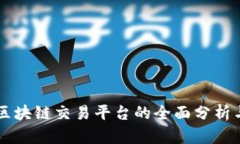 产业区块链交易平台的全面分析与推荐