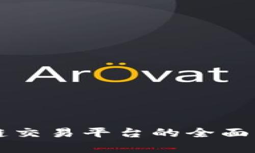 产业区块链交易平台的全面分析与推荐