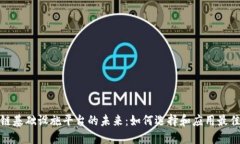 探索区块链基础设施平台的未来:如何选择和应