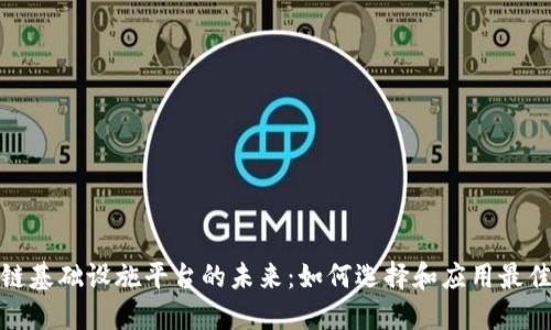 探索区块链基础设施平台的未来:如何选择和应用最佳解决方案