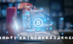 区块链模拟平台:全面了解区块链技术与应用的