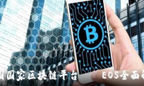 中国国家区块链平台——EOS全面解析