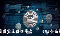 中国国家区块链平台——EOS全面解析