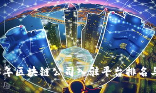 2023年区块链公司入驻平台排名与分析