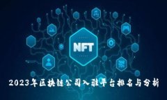 2023年区块链公司入驻平台排名与分析