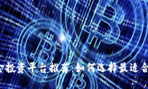 区块链黄金投资平台推荐:如何选择最适合的交易所?
