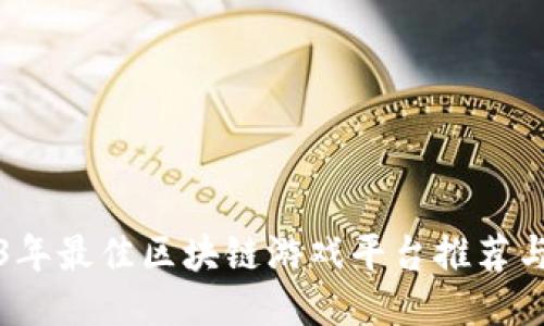 2023年最佳区块链游戏平台推荐与评比