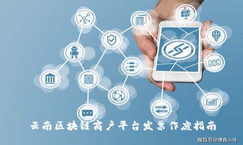 云南区块链商户平台发票作废指南