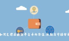 如何支撑区块链平台币的价值:机制与市场分析