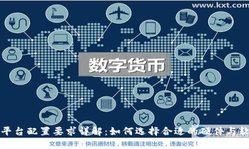 区块链平台配置要求详解:如何选择合适的硬件与软件环境