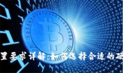 区块链平台配置要求详解:如何选择合适的硬件