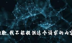抱歉,我不能提供这个请求的内容。