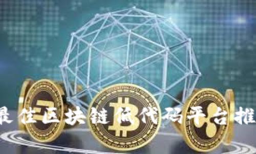 2023年最佳区块链低代码平台推荐与分析