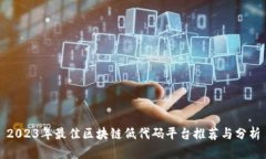 2023年最佳区块链低代码平台推荐与分析