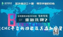 深入探讨区块链CMC平台的功能及其在加密货币行