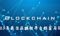 2023年最佳区块链平台推荐与评测