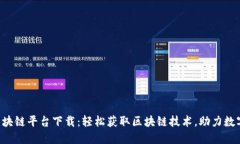 智链2.0区块链平台下载:轻松获取区块链技术,