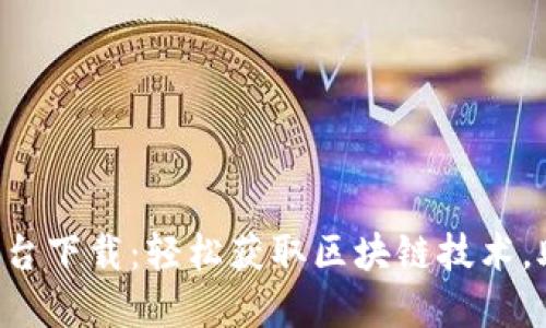 智链2.0区块链平台下载:轻松获取区块链技术,助力数字资产管理