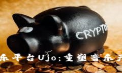 区块链音乐平台Ujo:重塑音乐产业的未来