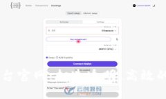 区块链上市交易平台官网:打造透明、高效的数